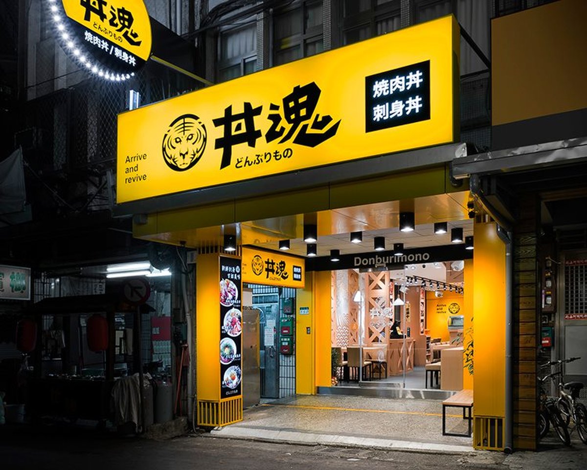 丼魂餐厅室内空间设计