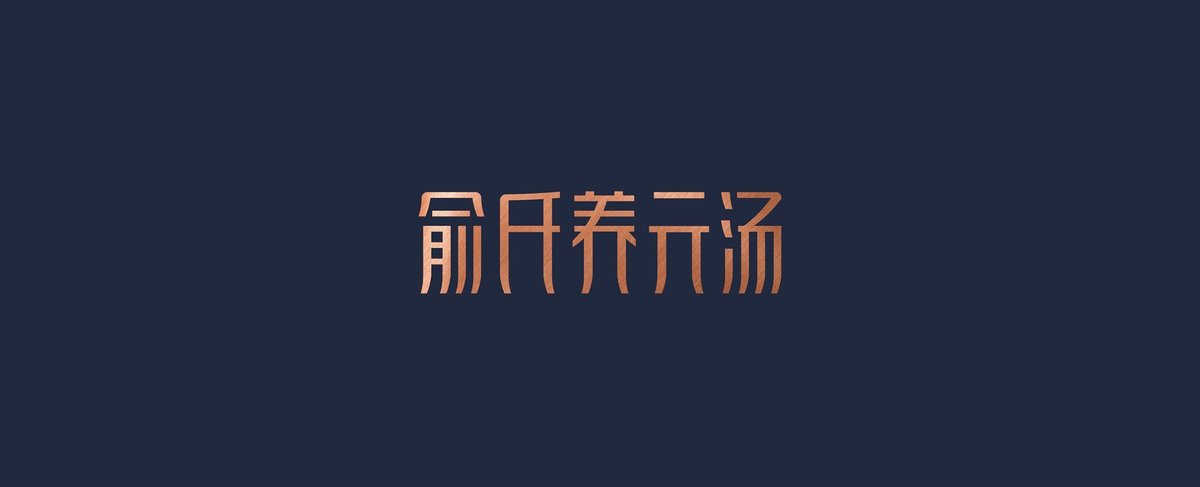 俞氏养元汤－深圳餐饮设计