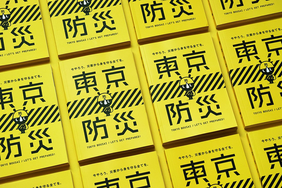 东京BOUSAI防灾手册VI设计  画册设计