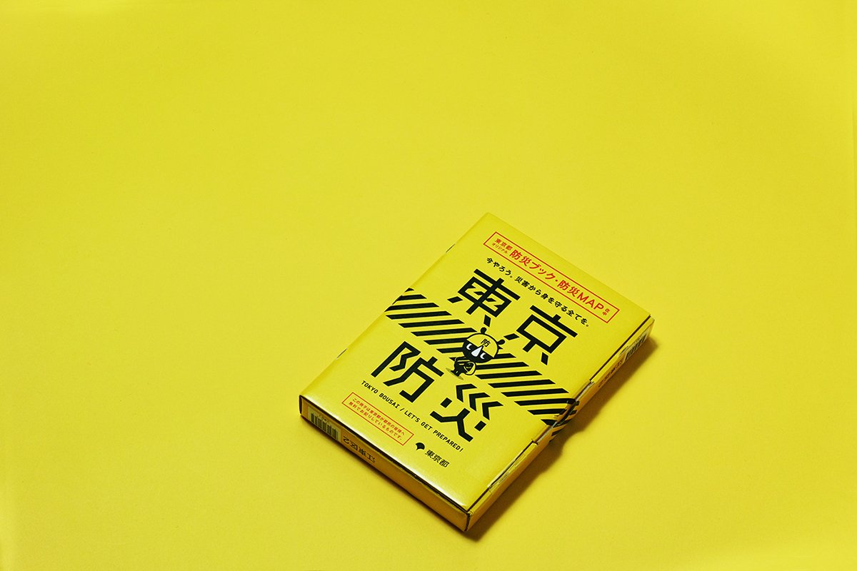 东京BOUSAI防灾手册VI设计  画册设计