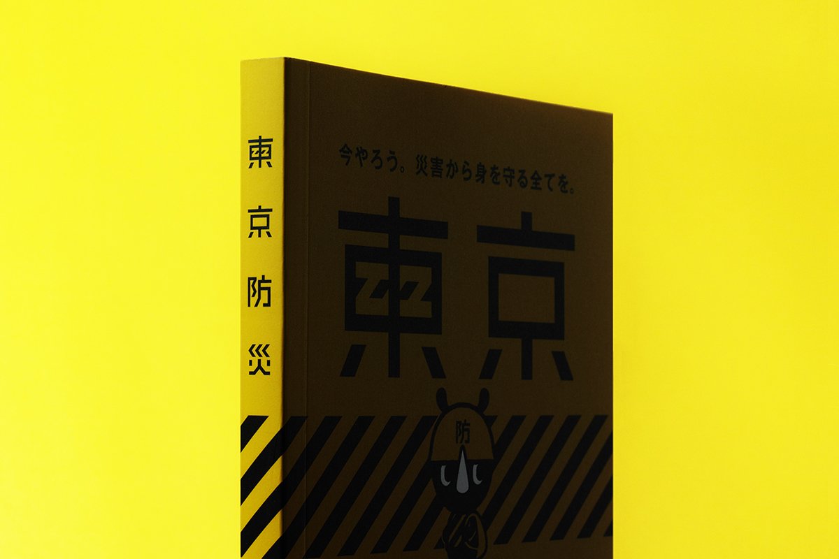 东京BOUSAI防灾手册VI设计  画册设计