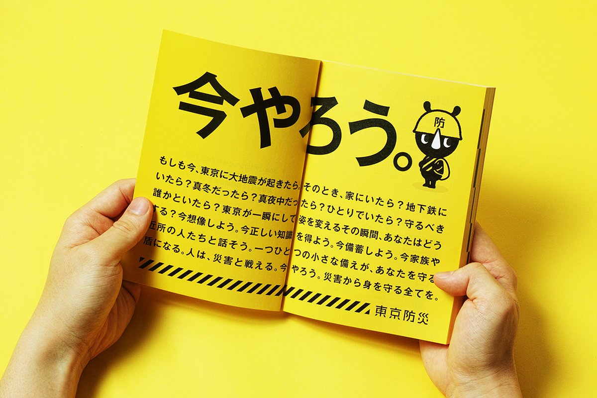 东京BOUSAI防灾手册VI设计  画册展示