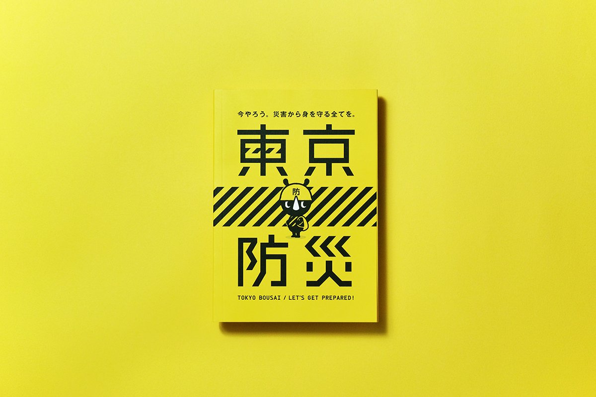 东京BOUSAI防灾手册VI设计形象