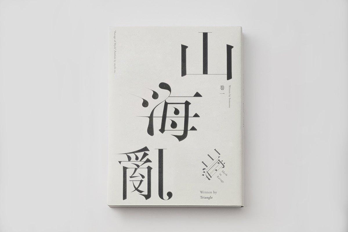 山海乱书刊Vi设计形象展示