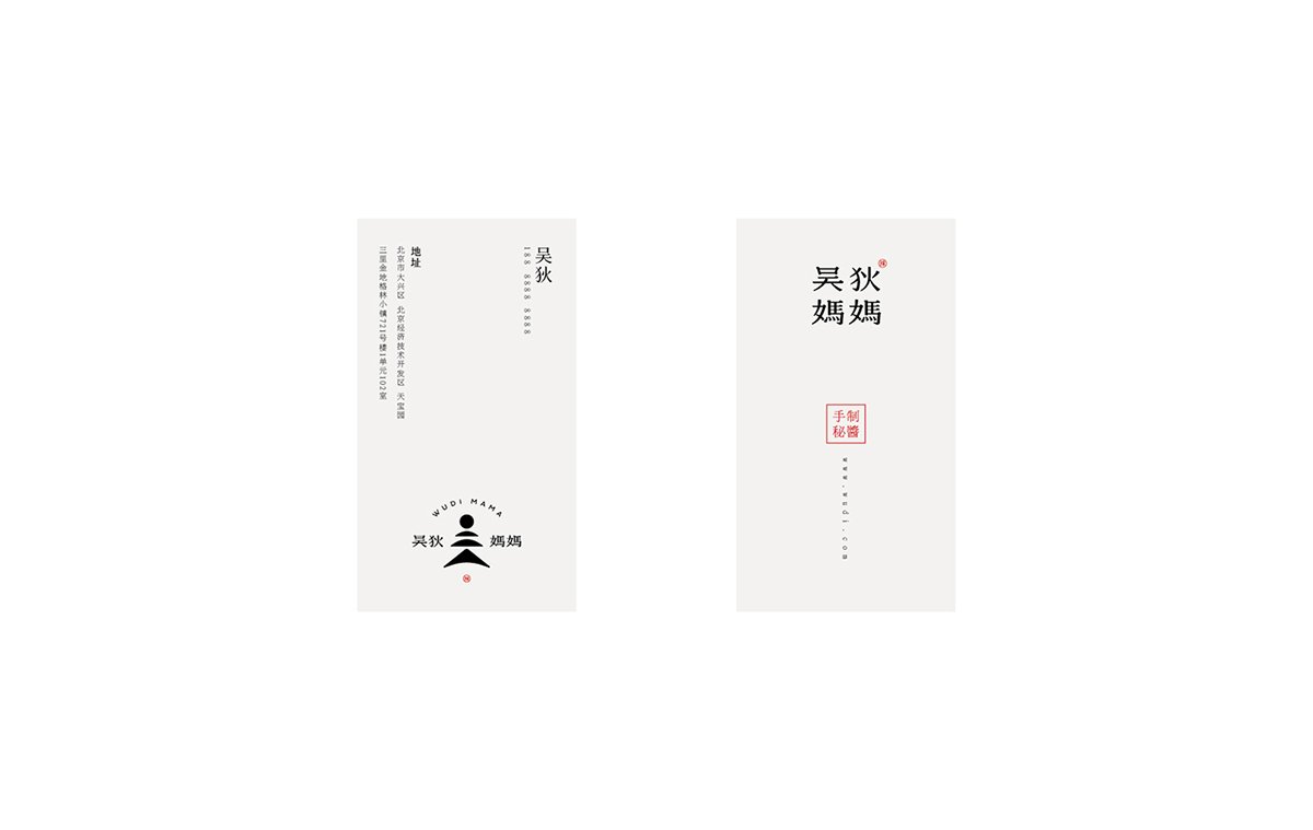 深圳VI设计  深圳VI策划  无狄妈妈辣酱VI形象设计  名片设计