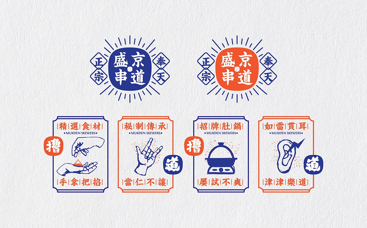 深圳Vi设计  深圳Vi策划  盛京串道烤串VI形象设计  标牌设计