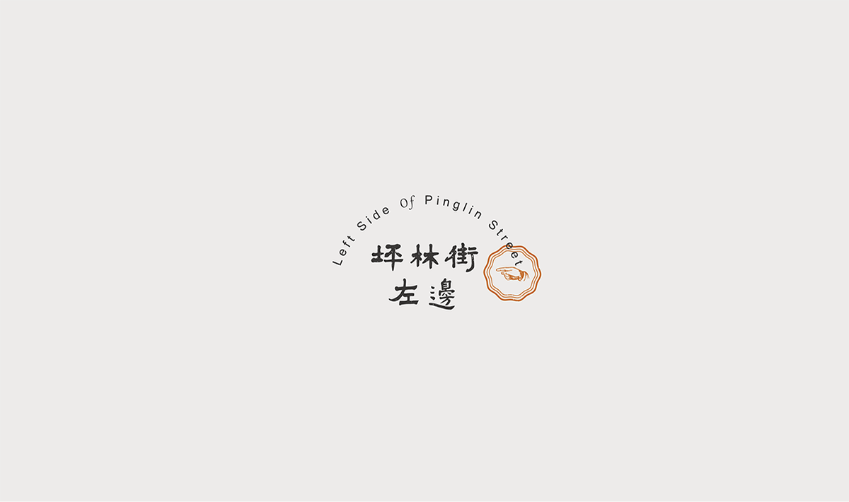 坪林街左边餐厅VI形象赏析