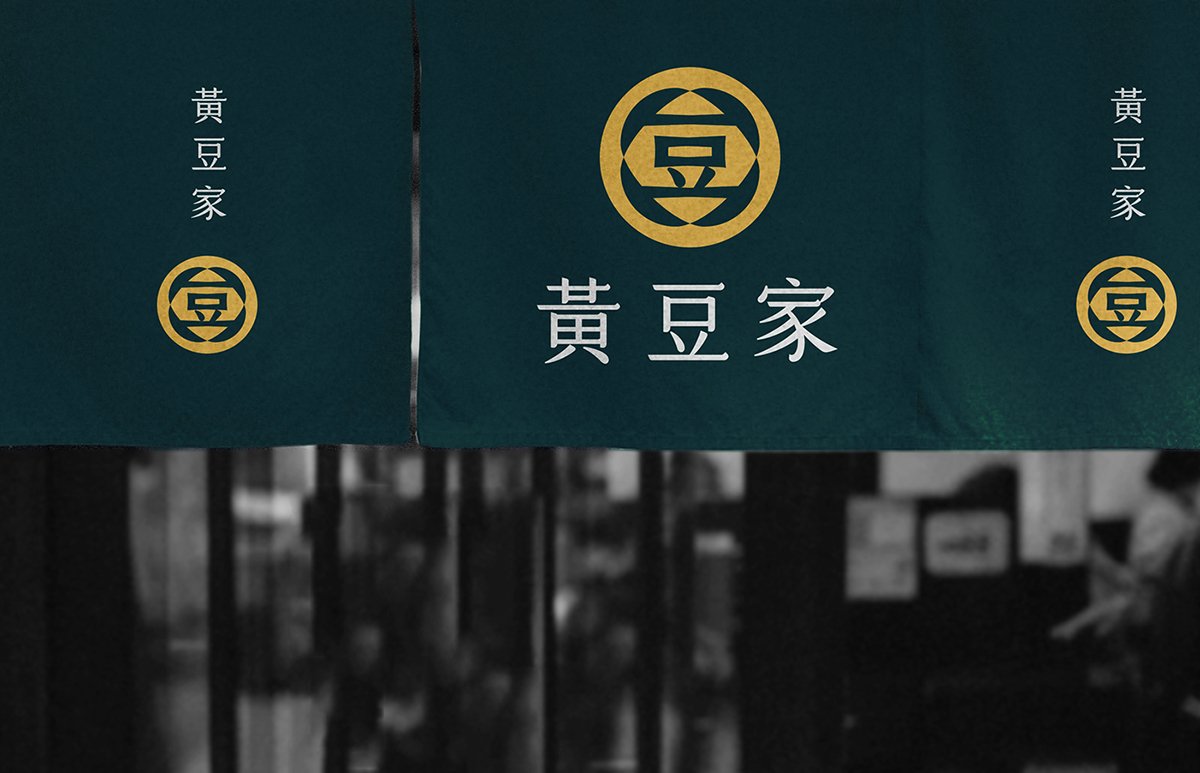 深圳VI设计  深圳VI策划  黄豆家豆浆VI形象设计  标志设计