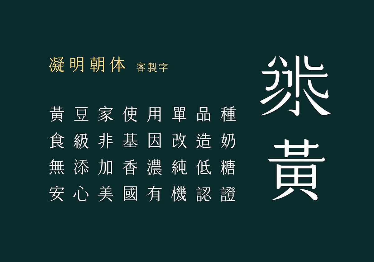 深圳VI设计  深圳VI策划  黄豆家豆浆VI形象设计  字体设计