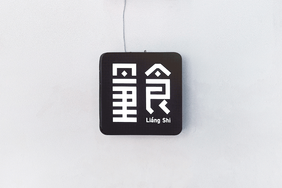 深圳VI设计  深圳VI策划  量食烘焙VI形象  标志设计