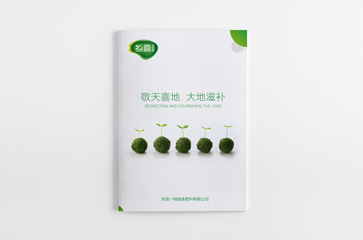 乡喜液体肥品牌整体塑造