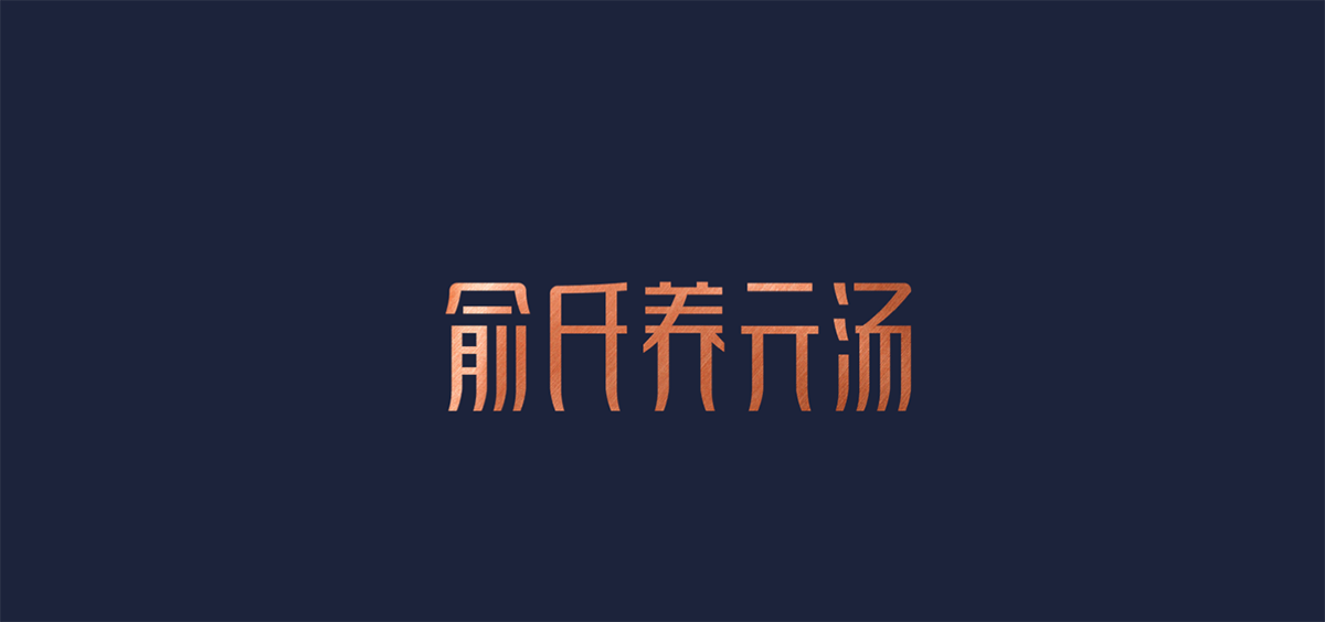 品类竞争典范－俞氏养元汤  标志设计