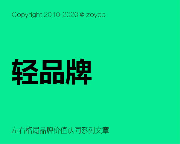 轻品牌，创新品牌格局新境界！