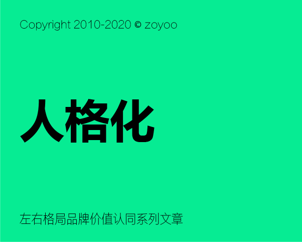人格化构建价值认同的核心大法 - 如何构建人格化品牌