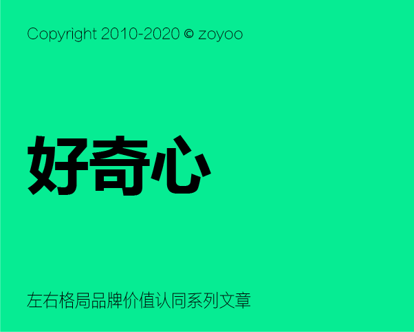 品牌价值认同构建 之 如何激发消费者对品牌的好奇心