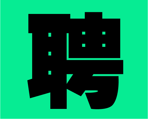 2020年左右格局招募小伙伴，快到碗里来！